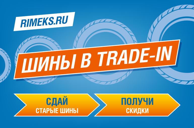 Trade In. Обмен старых шин на скидки.