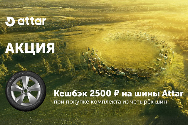 Кешбэк за покупку шин Attar